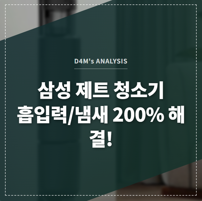 삼성 제트 청소기 흡입력/냄새 200% 해결! 썸네일 이미지