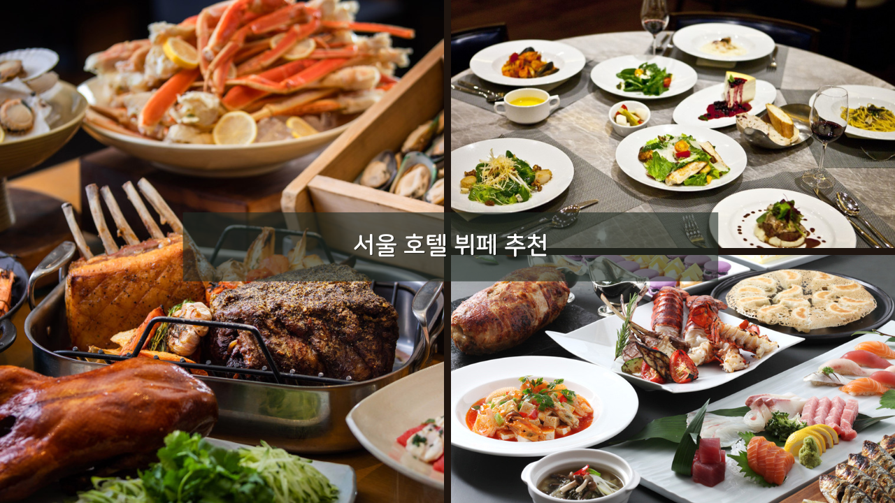 서울 호텔 뷔페 추천 5성급 호텔 페메종 서울 더 킹스 더 파크뷰 포함