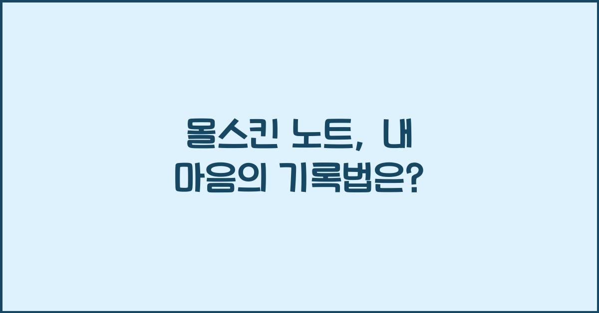 몰스킨 노트