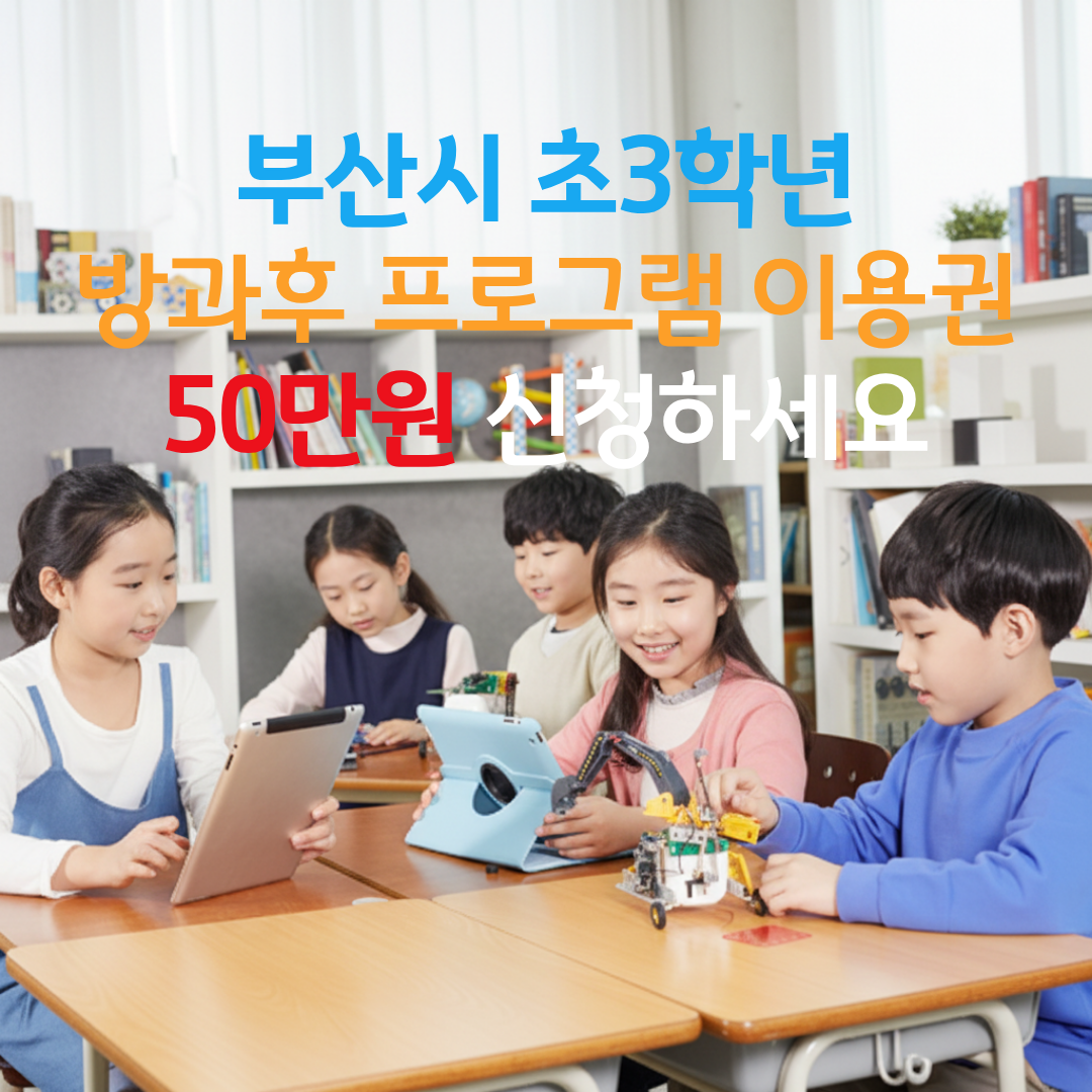 부산시 초3 방과후 프로그램 이용권 50만원 신청방법