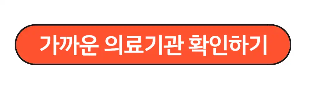 가까운 의료기관 확인하기