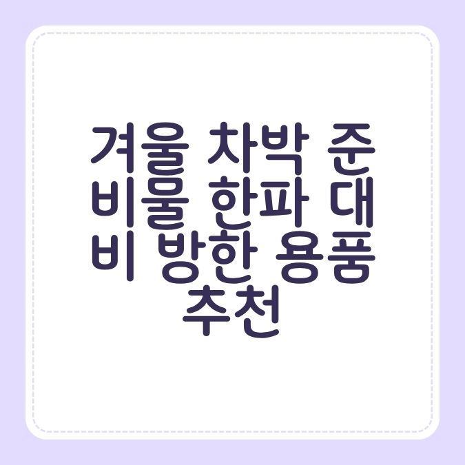 겨울 차박 준비물 한파 대비 방한 용품 추천