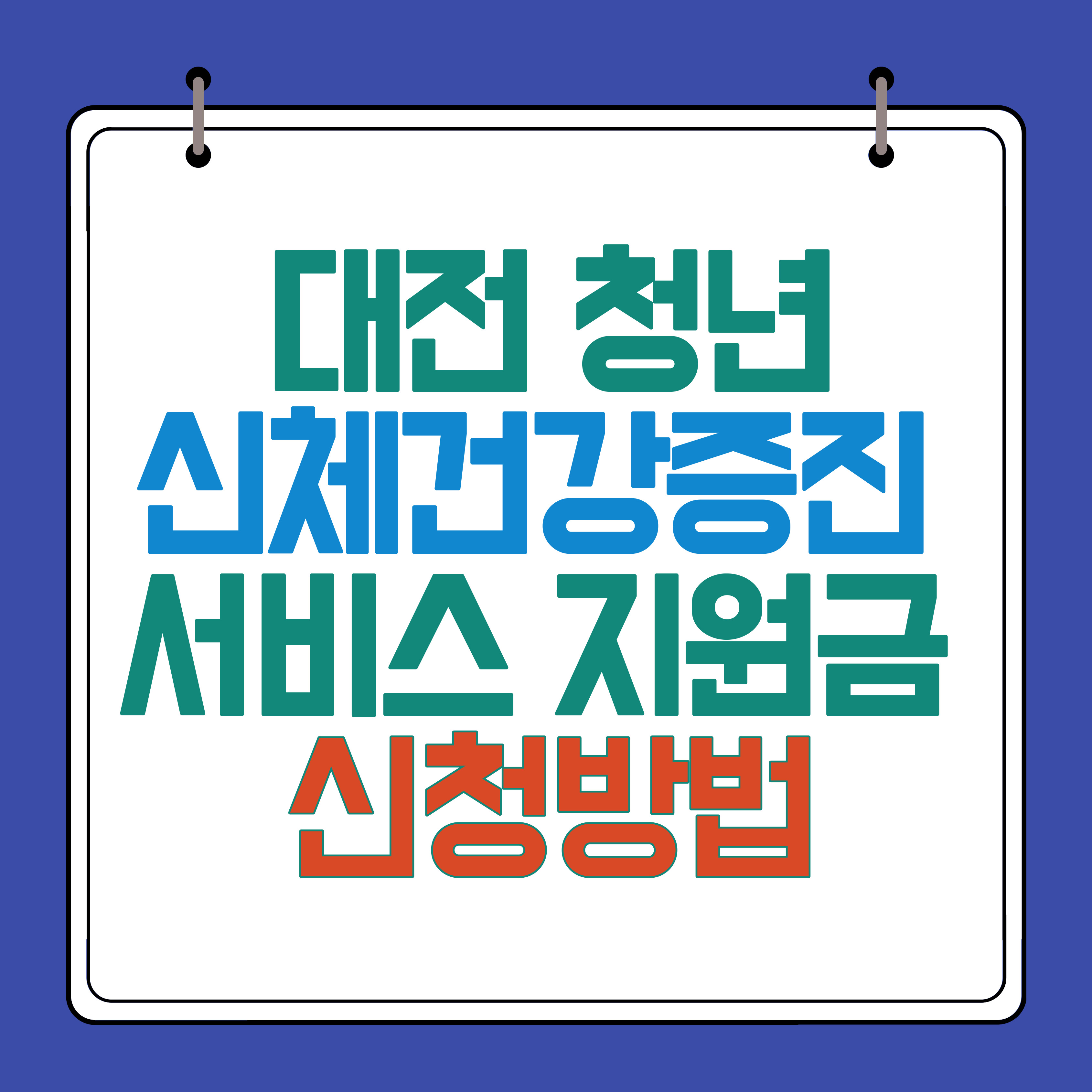 신체건강증진 서비스 지원금