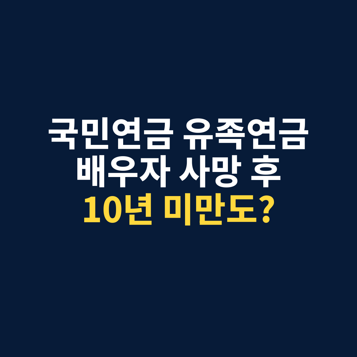 배우자 사망 후 국민연금 유족연금을 가입기간 10년 미만에도 받을 수 있는지 묻는 썸네일