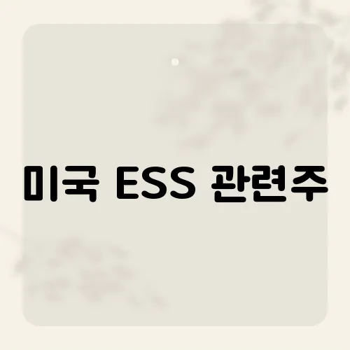 미국 ESS 관련주, IRA 수혜 톱픽은?