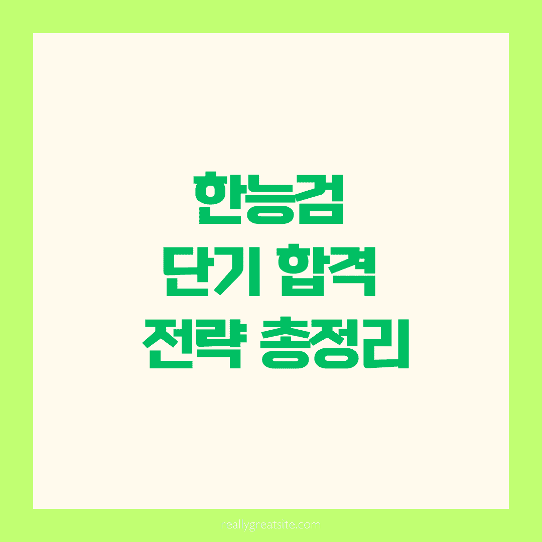 📘 단기 합격? 가능합니다! 한능검 빠르게 붙는 공부 전략 총정리