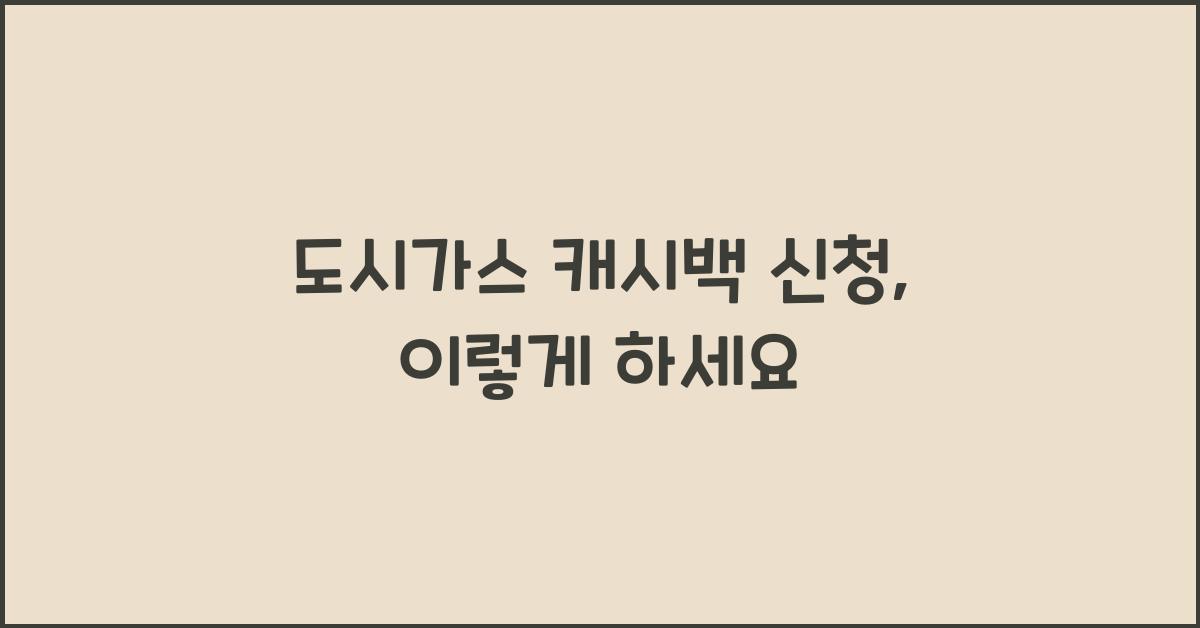 도시가스 캐시백 신청