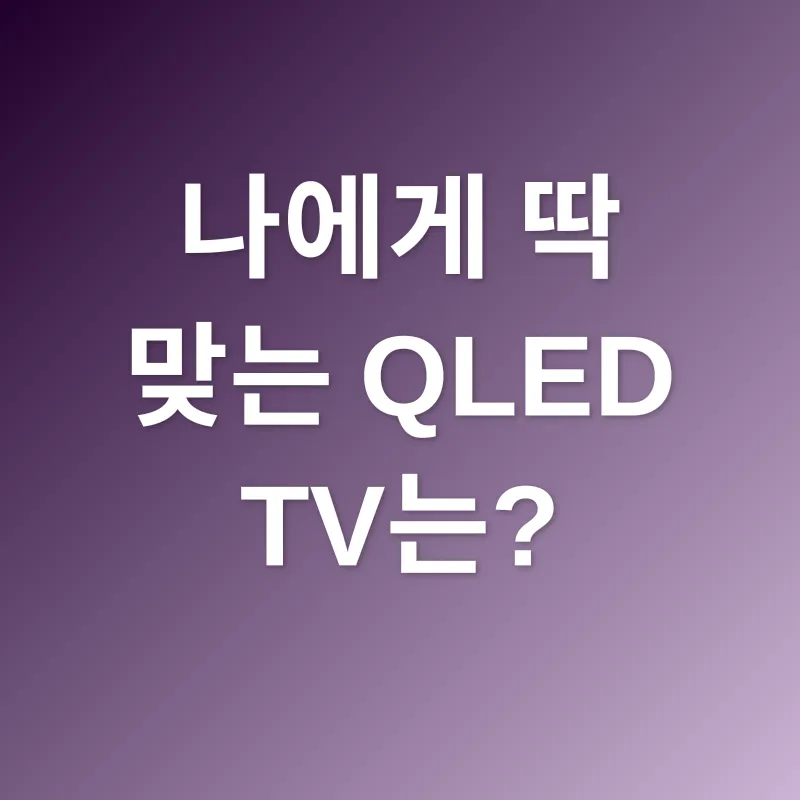 QLED TV 선택_2