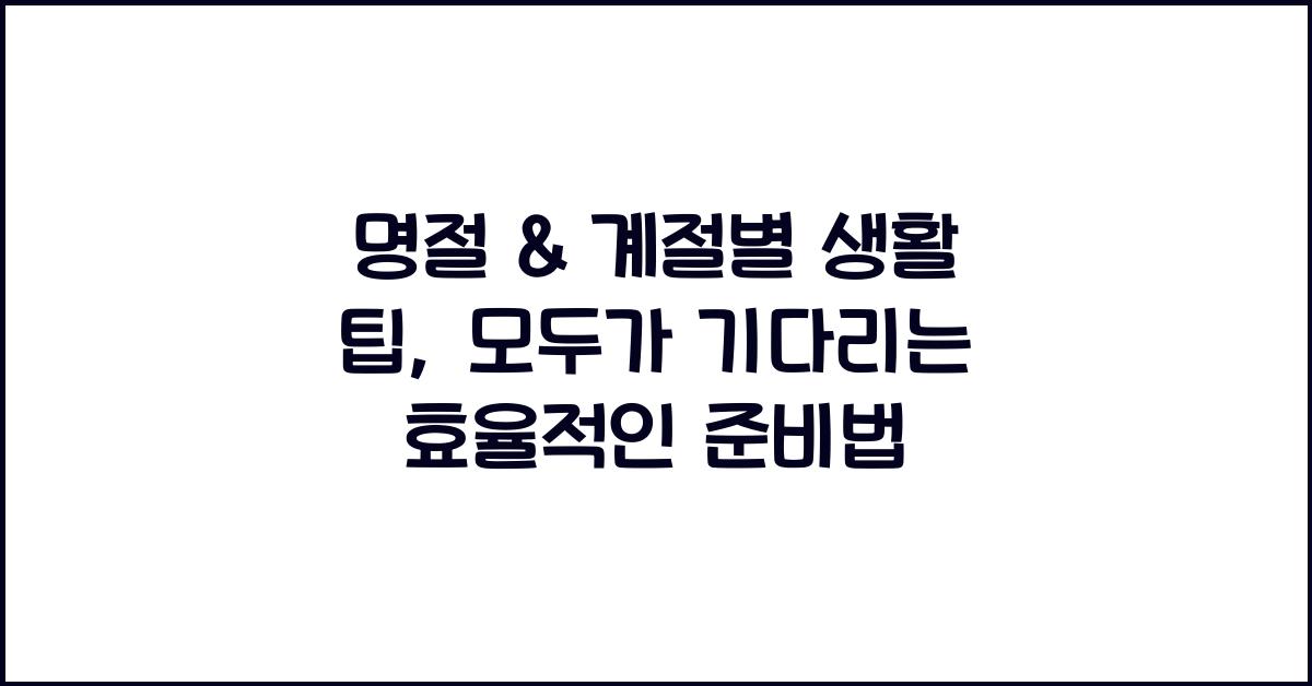 명절 & 계절별 생활 팁