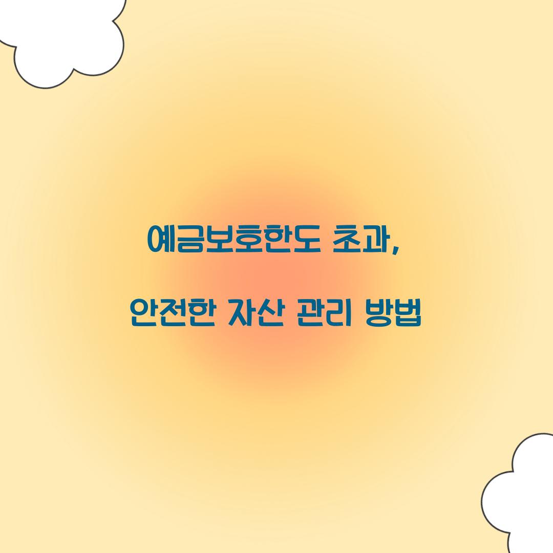 예금보호한도 초과