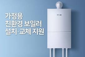 보일러 교체 지원금