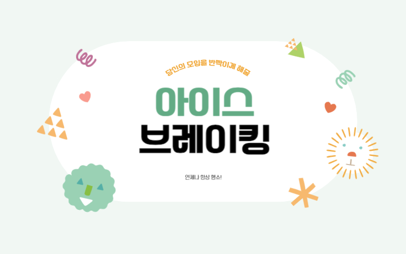 아이스브레이킹