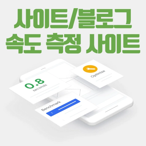블로그 속도 사이트 속도 측정 체크 사이트 6곳