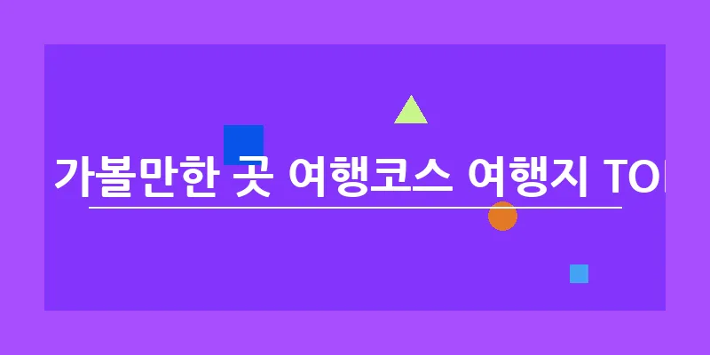 사천 가볼만한 곳 여행코스 여행지 TOP 10_13