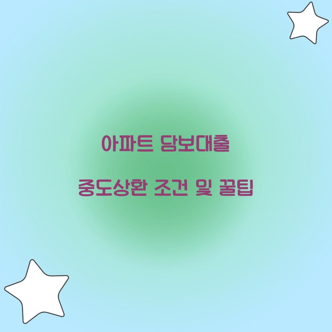 아파트 담보대출 중도상환