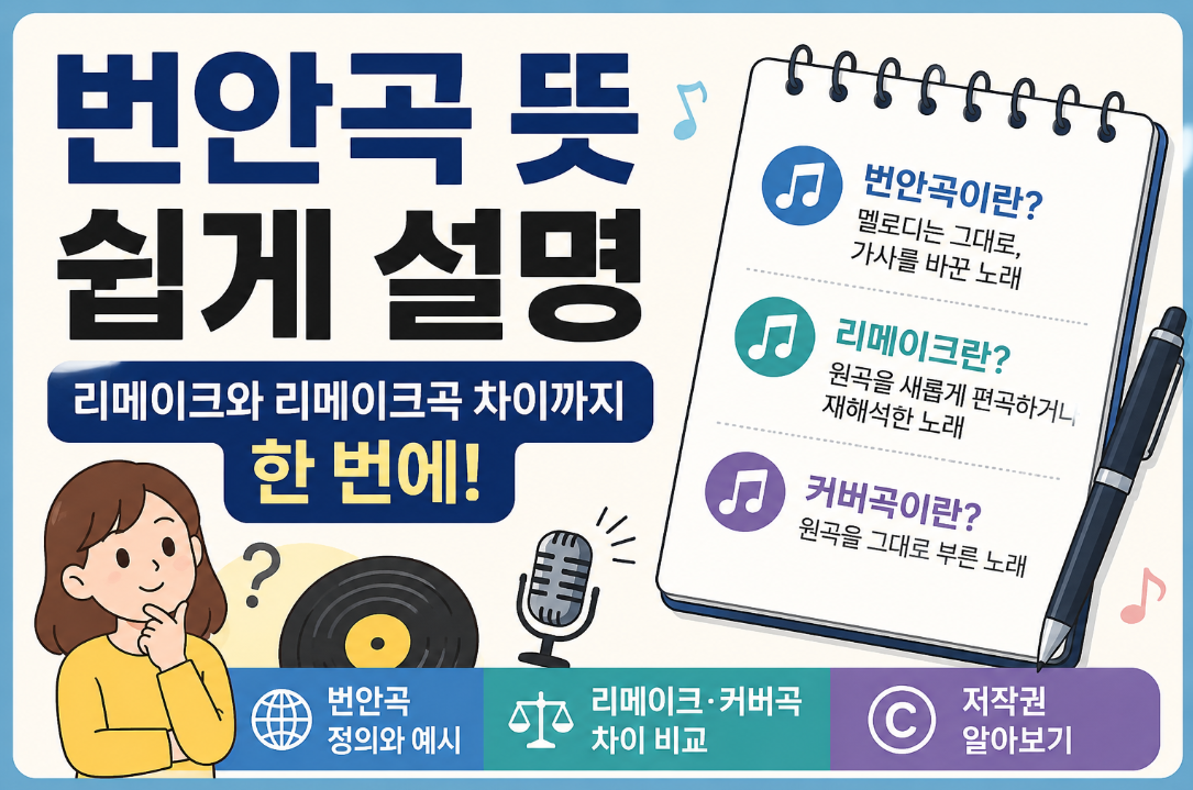 번안곡 뜻 쉽게 설명｜리메이크&middot;커버곡 차이와 저작권까지 총정리