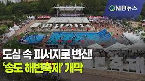 송도해변축제