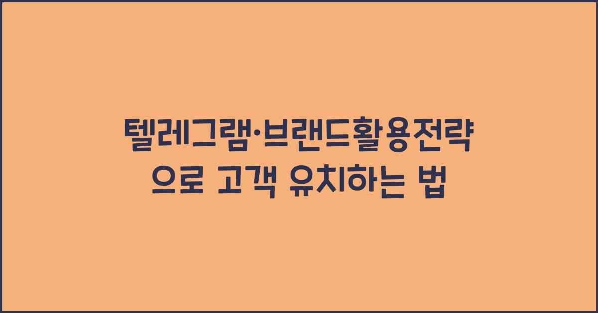 텔레그램·브랜드활용전략