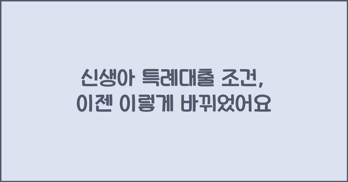 신생아 특례대출 조건