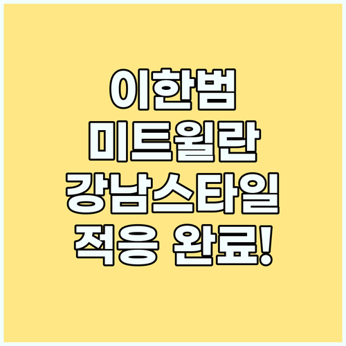 이한범, 미트윌란 완벽 적응! 라커룸