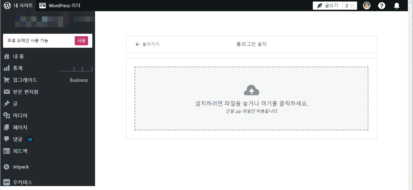 워드프레스닷컴 가입형 워드프레스에 외부 플러그인 설치하기