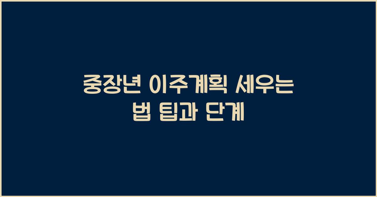 중장년 이주계획 세우는 법