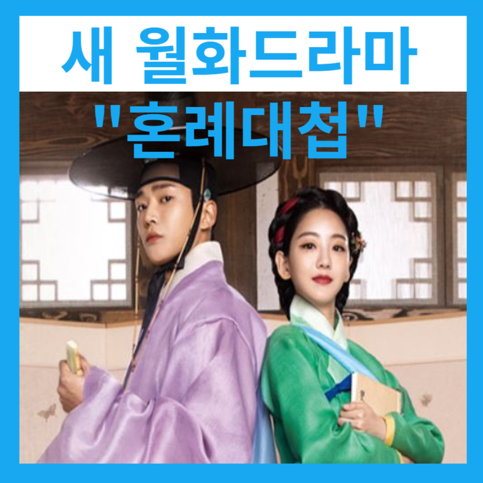 혼례대첩 등장인물 회차정보