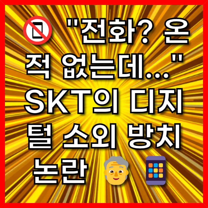 📵 "전화? 온 적 없는데..." SKT의 디지털 소외 방치 논란 🧓📱