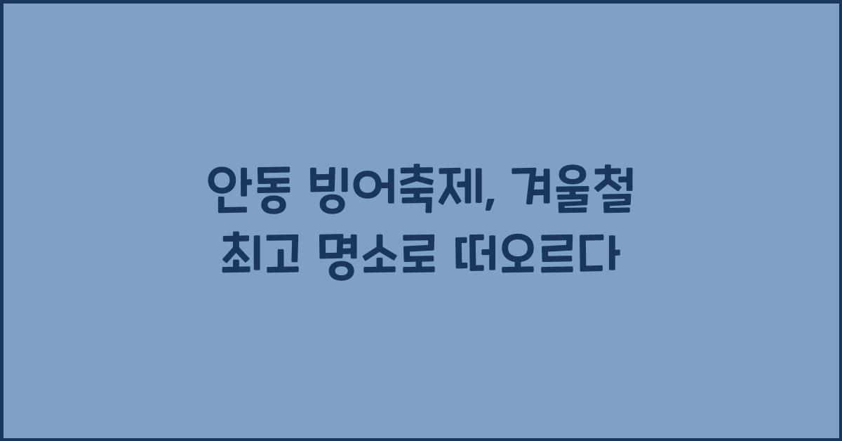 안동 빙어축제