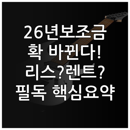 2026년 전기차 국고 보조금 변경 ..