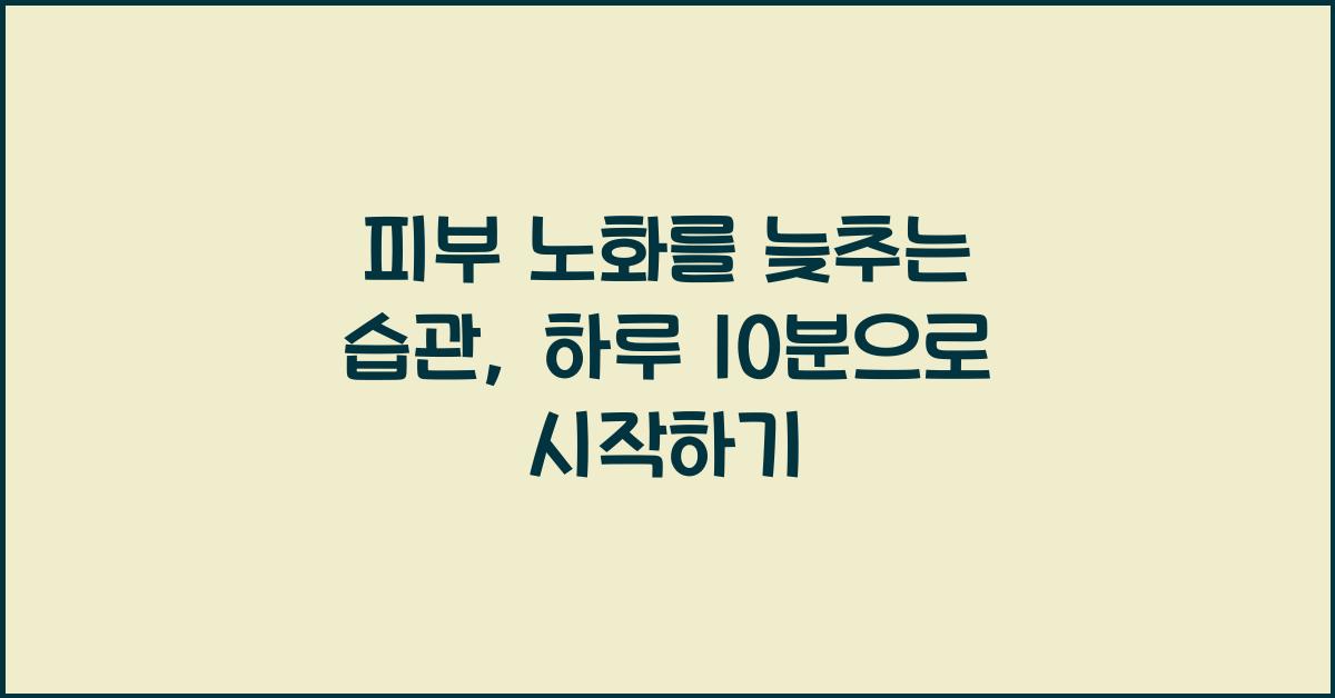 피부 노화를 늦추는 습관