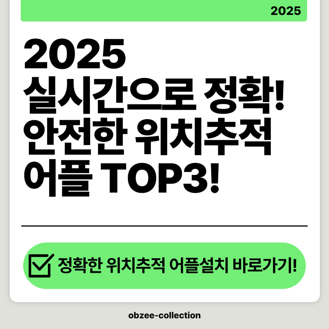 2025 실시간으로 정확하고 안전한 위치추적 어플 TOP3!