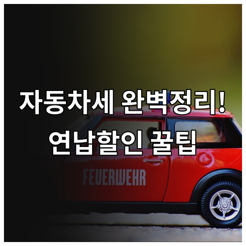 자동차 취득세 자동차세 차이점 및 연..