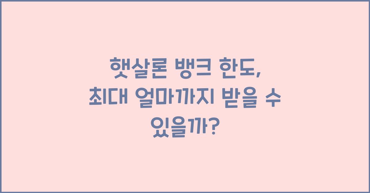 햇살론 뱅크 한도