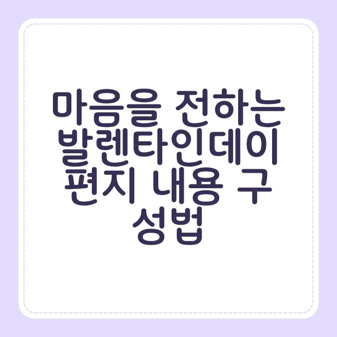 마음을 전하는 발렌타인데이 편지 내용 구성법