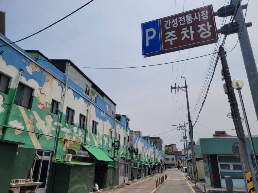 간성전통시장 주차장 안내 표지