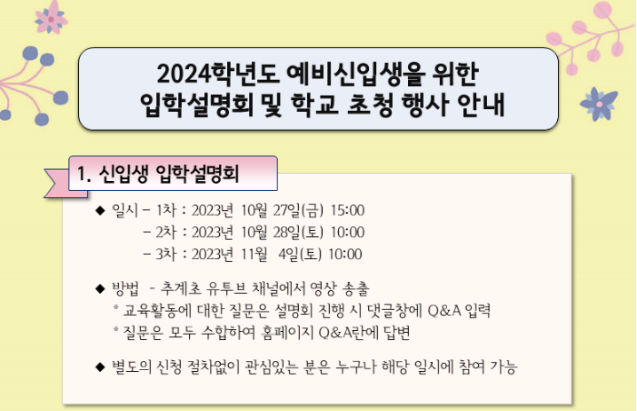 추계초 입학설명회 일정