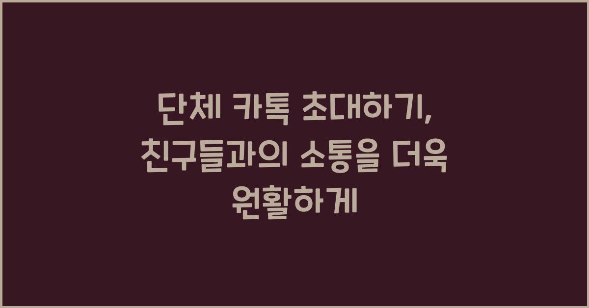 단체 카톡 초대하기