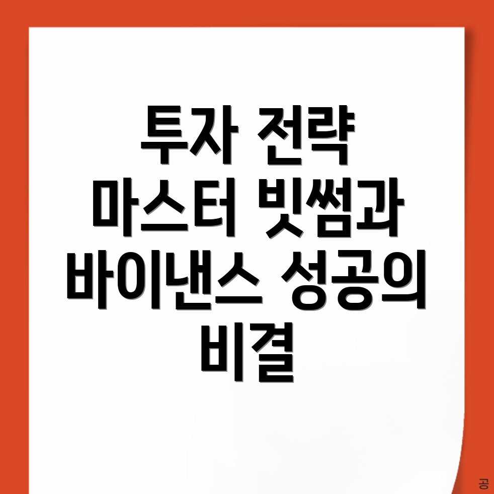 투자 전략