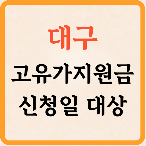 대구 고유가 지원금 60만원 신청 방법 지급일 언제일까