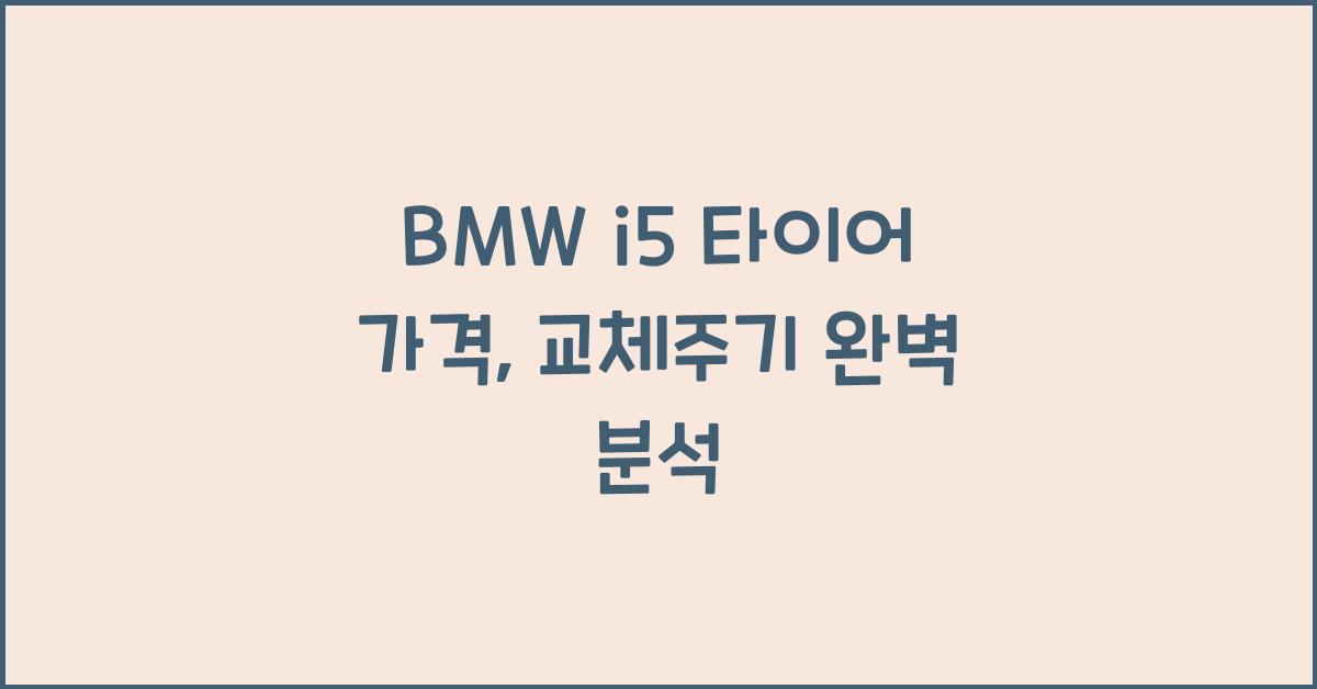 BMW i5 타이어 가격, 교체주기