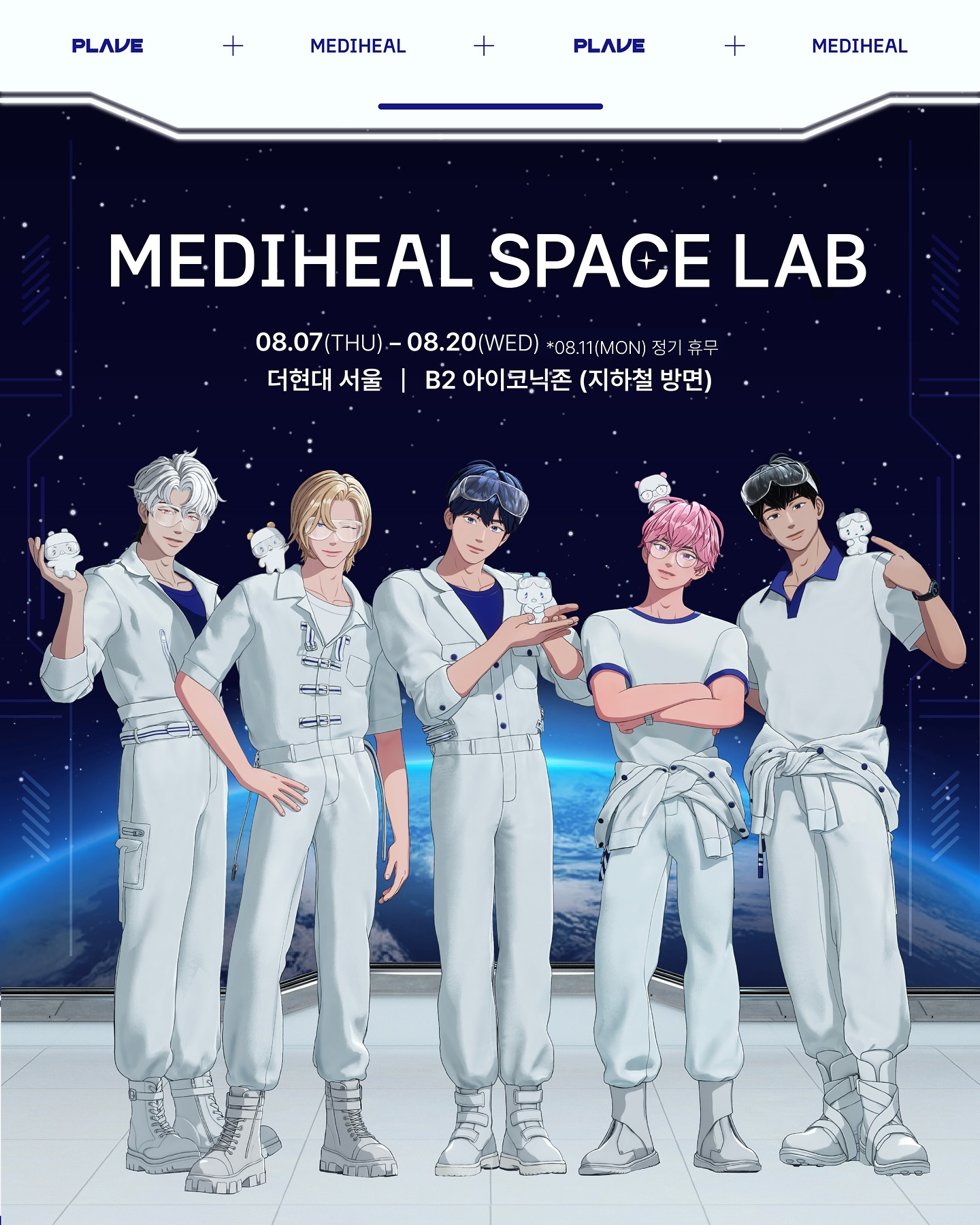 2025 더현대 서울 ‘메디힐 X PLAVE 시즌2’ 팝업스토어 오픈! 일정·혜택·이벤트 총정리
