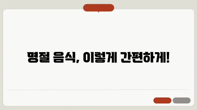 명절 음식 쉽게 준비하는 팁