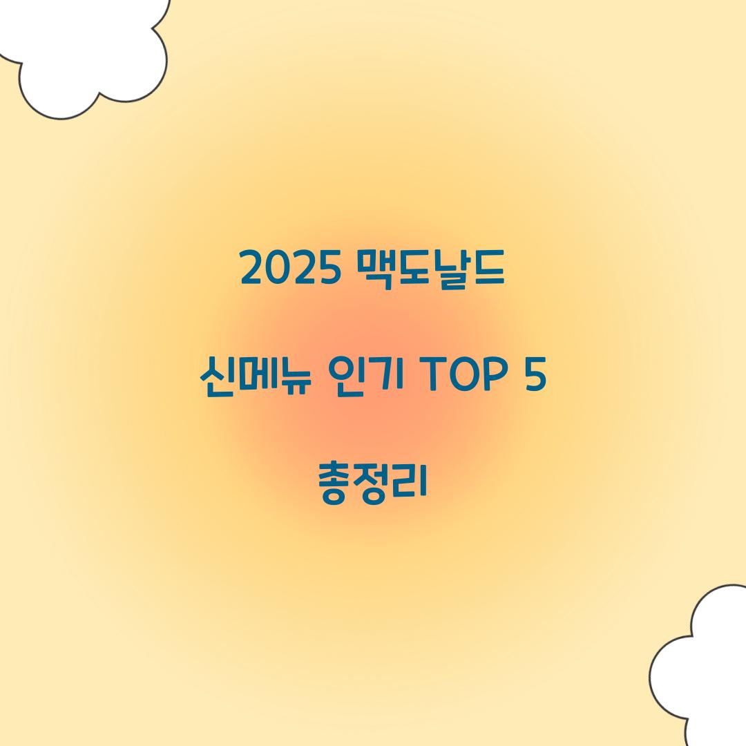2025 맥도날드 신메뉴 총정리
