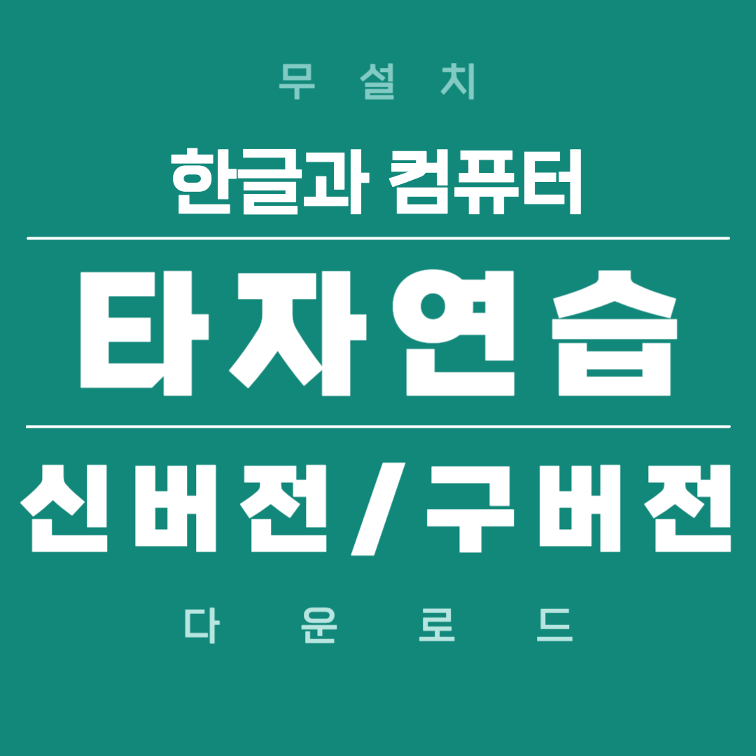 한글과 컴퓨터 타자연습