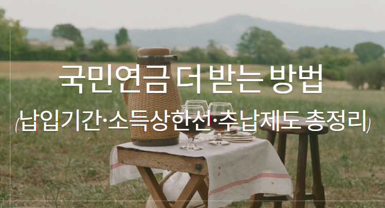 국민연금 더 받는 방법과 관련 이미지