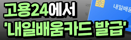 국민내일배움카드 신청 핵심정리