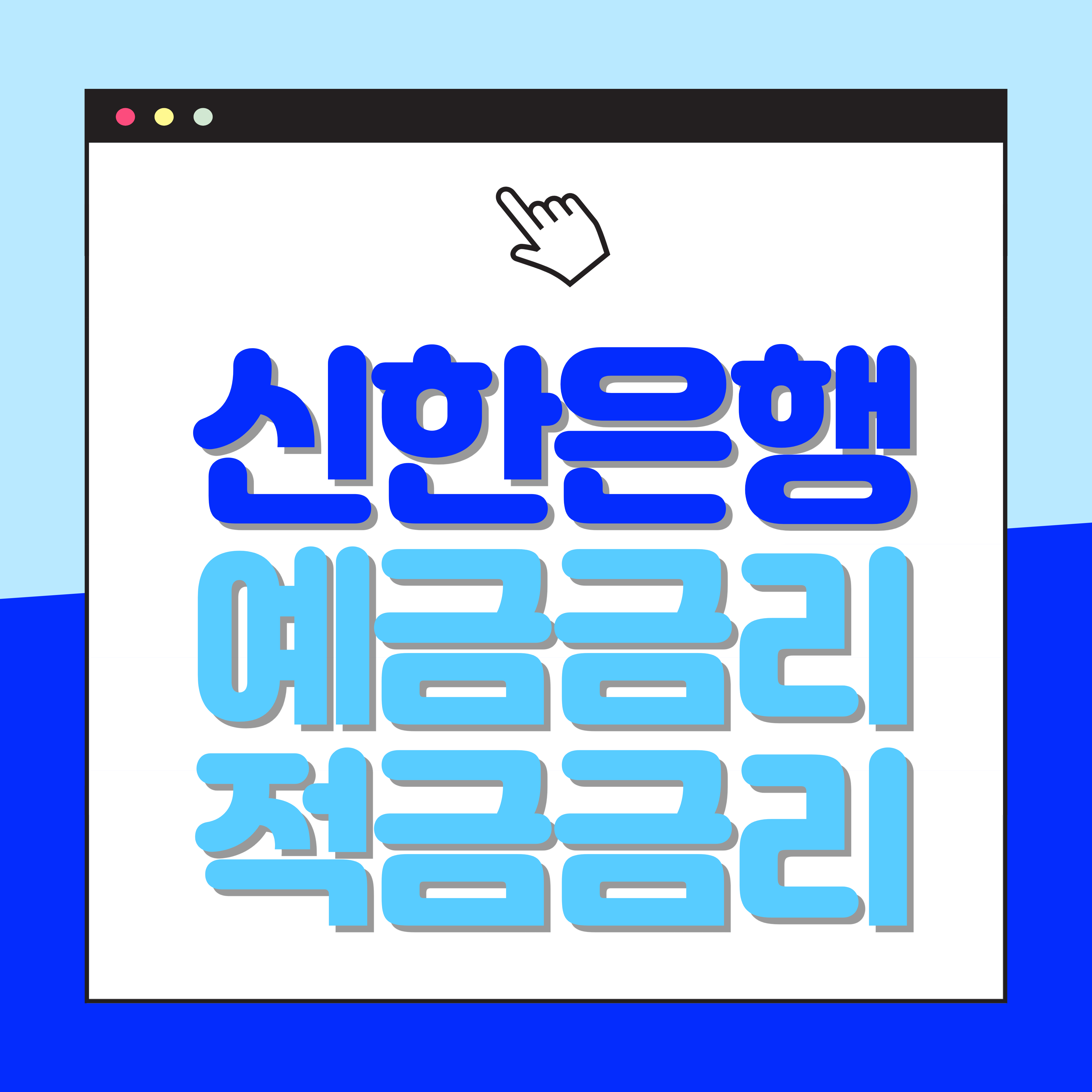 신한은행 예금금리 적금금리 최대 9.0%까지!