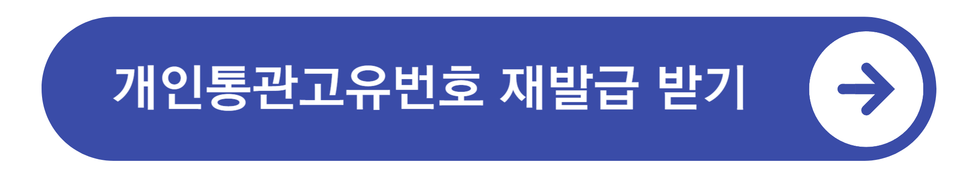 개인통관고유번호 재발급받기