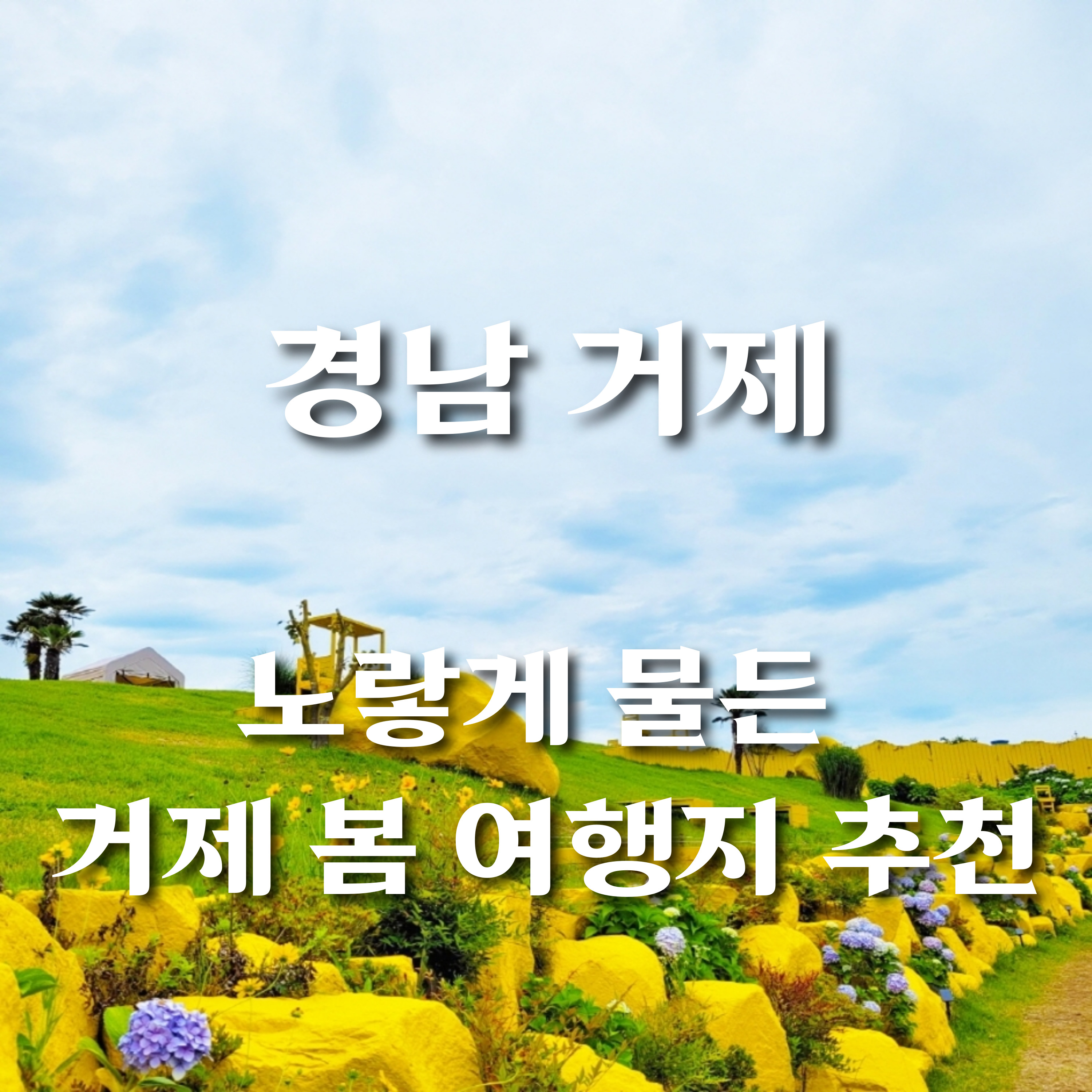 경남 거제